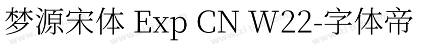 梦源宋体 Exp CN W22字体转换
